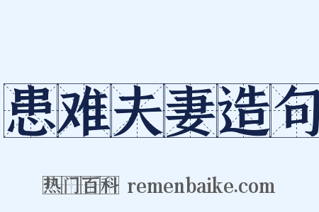 患难夫妻造句是什么意思的图片